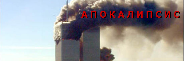 Апокалипсис   Апокалипсис