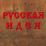 Русская Идея   Русская Идея