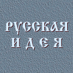 Русская Идея   Русская Идея